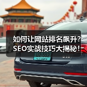 如何让网站排名飙升?SEO实战技巧大揭秘!(图2) 关键词排名飙升的3大核心策略,避免踩坑-辰飞雨云笔网策(图2)