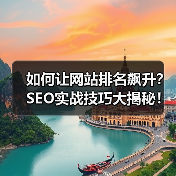 如何让网站排名飙升?SEO实战技巧大揭秘!(图3) 关键词排名飙升的3大核心策略,避免踩坑-辰飞雨云笔网策(图3)
