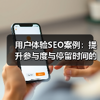 用户体验SEO案例:提升参与度与停留时间的实战秘籍(图2) 用户体验SEO如何逆袭提升网站排名?-辰飞雨云笔网策(图2)