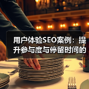 用户体验SEO如何逆袭提升网站排名？-辰飞雨云笔网策 - 辰飞雨云笔网策