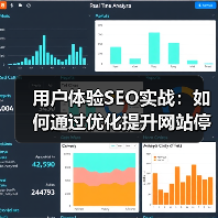 用户体验SEO实战：提升停留时间与参与度的必看案例-辰飞雨云笔网策(图2)
