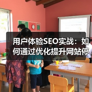 用户体验SEO实战：提升停留时间与参与度的必看案例-辰飞雨云笔网策(图3)