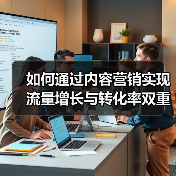 如何通过内容营销实现流量增长与转化率双重突破？ - 辰飞雨云笔网策