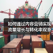 如何通过内容营销实现流量增长与转化率双重突破？(图2)