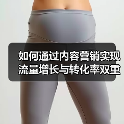 如何通过内容营销实现流量增长与转化率双重突破？(图4)