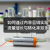 如何通过内容营销实现流量增长与转化率双重突破？(图3)