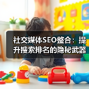 社交媒体SEO整合:提升搜索排名的隐秘武器(图2) 社交媒体SEO整合:用社交信号引爆搜索排名-辰飞雨云笔网策(图2)