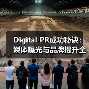Digital PR成功秘诀:媒体曝光与品牌提升全攻略(图2) 2026数字公关成功密码:媒体曝光与品牌突围全攻略-辰飞雨云笔网策(图2)