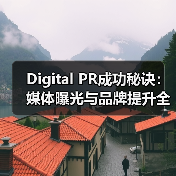 Digital PR成功秘诀:媒体曝光与品牌提升全攻略(图4) 2026数字公关成功密码:媒体曝光与品牌突围全攻略-辰飞雨云笔网策(图4)