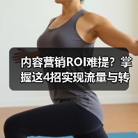 内容营销ROI怎么提升？数据驱动转化全攻略-辰飞雨云笔网策 - 辰飞雨云笔网策