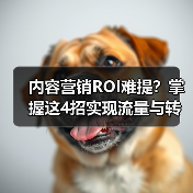 内容营销ROI难提?掌握这4招实现流量与转化双增长(图2) 内容营销ROI怎么提升?数据驱动转化全攻略-辰飞雨云笔网策(图2)