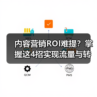 内容营销ROI难提?掌握这4招实现流量与转化双增长(图4) 内容营销ROI怎么提升?数据驱动转化全攻略-辰飞雨云笔网策(图4)