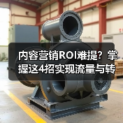 内容营销ROI难提?掌握这4招实现流量与转化双增长(图3) 内容营销ROI怎么提升?数据驱动转化全攻略-辰飞雨云笔网策(图3)