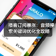 播客增长乏力？掌握关键词布局与内容创新秘诀，3个月引爆订阅！-辰飞雨云笔网策(图2)