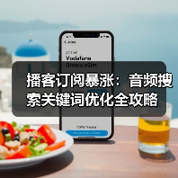 播客增长乏力？掌握关键词布局与内容创新秘诀，3个月引爆订阅！ - 辰飞雨云笔网策