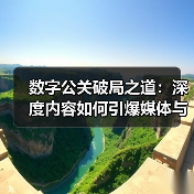 如何打造真正的数字公关成功？深度媒体关系与内容策略揭秘-辰飞 - 辰飞雨云笔网策