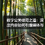 如何打造真正的数字公关成功？深度媒体关系与内容策略揭秘-辰飞雨云笔网策(图2)