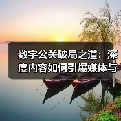 如何打造真正的数字公关成功？深度媒体关系与内容策略揭秘-辰飞雨云笔网策(图3)