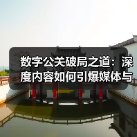 如何打造真正的数字公关成功？深度媒体关系与内容策略揭秘-辰飞雨云笔网策(图4)