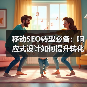 移动SEO转型：体验优化如何重塑未来竞争格局？-辰飞雨云笔网策(图2)