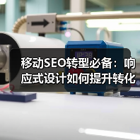 移动SEO转型：体验优化如何重塑未来竞争格局？-辰飞雨云笔网策(图4)