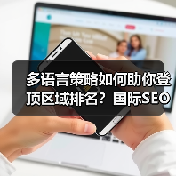 如何通过多语言布局攻占全球搜索排名？-辰飞雨云笔网策(图2)