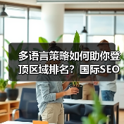 如何通过多语言布局攻占全球搜索排名？-辰飞雨云笔网策 - 辰飞雨云笔网策