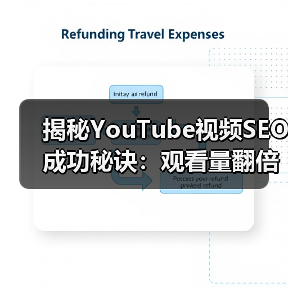 揭秘YouTube视频SEO成功秘诀:观看量翻倍增长的关键策略(图2) 如何突破YouTube流量瓶颈?视频SEO实战技巧揭秘-辰飞雨云笔网策(图2)