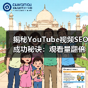 揭秘YouTube视频SEO成功秘诀:观看量翻倍增长的关键策略(图3) 如何突破YouTube流量瓶颈?视频SEO实战技巧揭秘-辰飞雨云笔网策(图3)