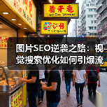 图片SEO逆袭之路:视觉搜索优化如何引爆流量增长?(图2) 图片SEO逆袭之路:视觉搜索优化如何引爆流量增长?(图2)