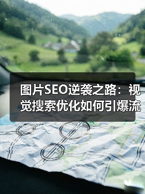 图片SEO逆袭之路:视觉搜索优化如何引爆流量增长?(图4) 图片SEO逆袭之路:视觉搜索优化如何引爆流量增长?(图4)