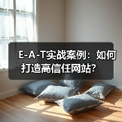 E-A-T实战案例:如何打造高信任网站?(图2) E-A-T实战案例:如何打造高信任网站?(图2)