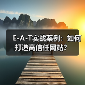 E-A-T实战案例：如何打造高信任网站？ - 辰飞雨云笔网策