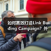 Link Building Campaign如何通过内容质量提升外链转化率？-辰飞雨云笔网策(图3)