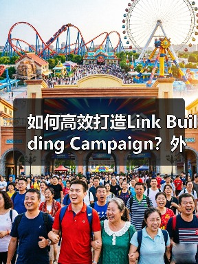 Link Building Campaign如何通过内容质量提升外链转化率？-辰飞雨云笔网策(图2)