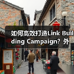 Link Building Campaign如何通过内容质量提升外链转化率？-辰飞雨云笔网策(图4)