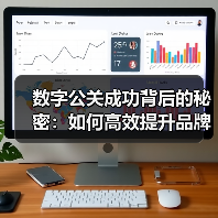 数字公关成功怎么实现？揭秘媒体曝光关键策略-辰飞雨云笔网策 - 辰飞雨云笔网策