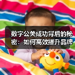 数字公关成功怎么实现？揭秘媒体曝光关键策略-辰飞雨云笔网策(图2)