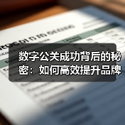 数字公关成功怎么实现？揭秘媒体曝光关键策略-辰飞雨云笔网策(图4)