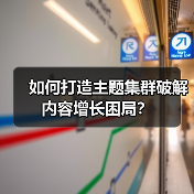 如何用主题集群打造内容帝国？系统布局才是王道-辰飞雨云笔网策(图2)
