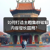 如何用主题集群打造内容帝国？系统布局才是王道-辰飞雨云笔网策 - 辰飞雨云笔网策