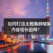 如何用主题集群打造内容帝国？系统布局才是王道-辰飞雨云笔网策(图3)