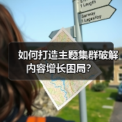 如何用主题集群打造内容帝国？系统布局才是王道-辰飞雨云笔网策(图4)