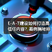 如何打造高信任度内容？E-A-T建设全攻略-辰飞雨云笔网策 - 辰飞雨云笔网策