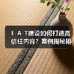 如何打造高信任度内容？E-A-T建设全攻略-辰飞雨云笔网策(图3)