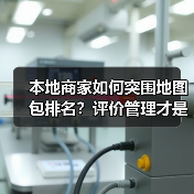 本地商家如何突围地图包排名？评价管理才是关键(图2)