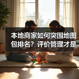 本地商家如何突围地图包排名？评价管理才是关键(图4)