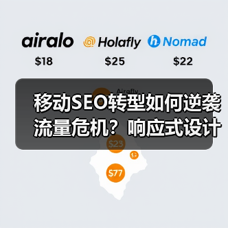 移动SEO转型如何逆袭流量危机？响应式设计优化全攻略(图3)