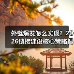 2026年链接建设突破：高质量外链才是排名密码-辰飞雨云笔网策(图2)