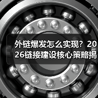 2026年链接建设突破：高质量外链才是排名密码-辰飞雨云笔网策(图3)